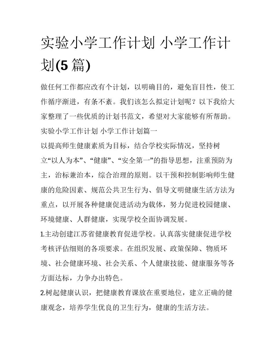 实验小学工作计划 小学工作计划(5篇)_第1页