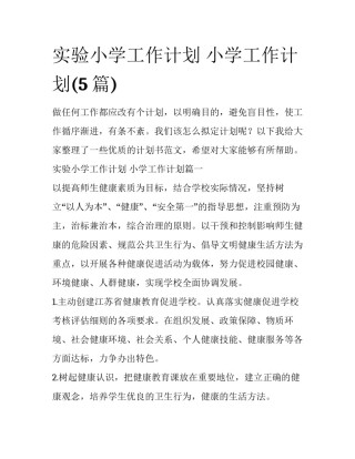 实验小学工作计划 小学工作计划(5篇)