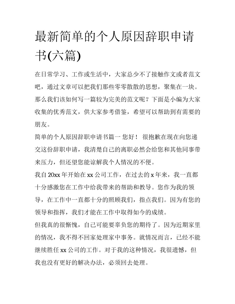 最新简单的个人原因辞职申请书(六篇)_第1页