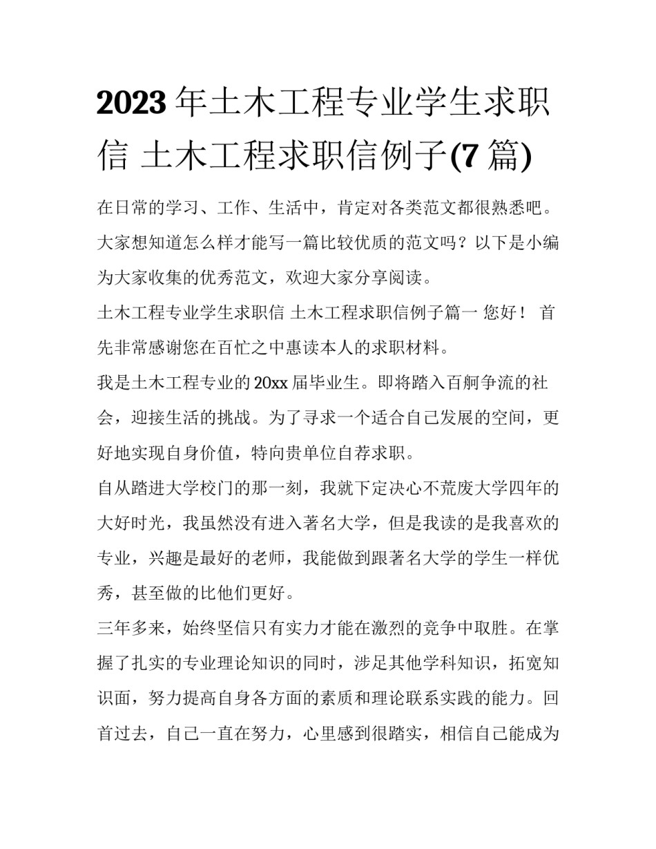 2023年土木工程专业学生求职信 土木工程求职信例子(7篇)_第1页