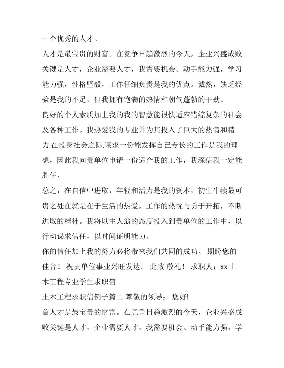2023年土木工程专业学生求职信 土木工程求职信例子(7篇)_第2页