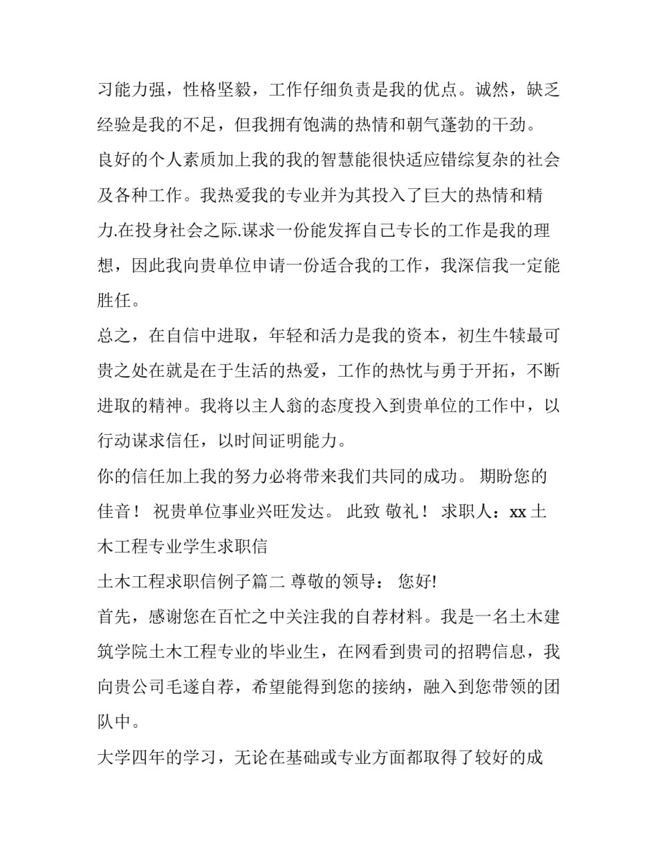 2023年土木工程专业学生求职信 土木工程求职信例子(7篇)_第3页