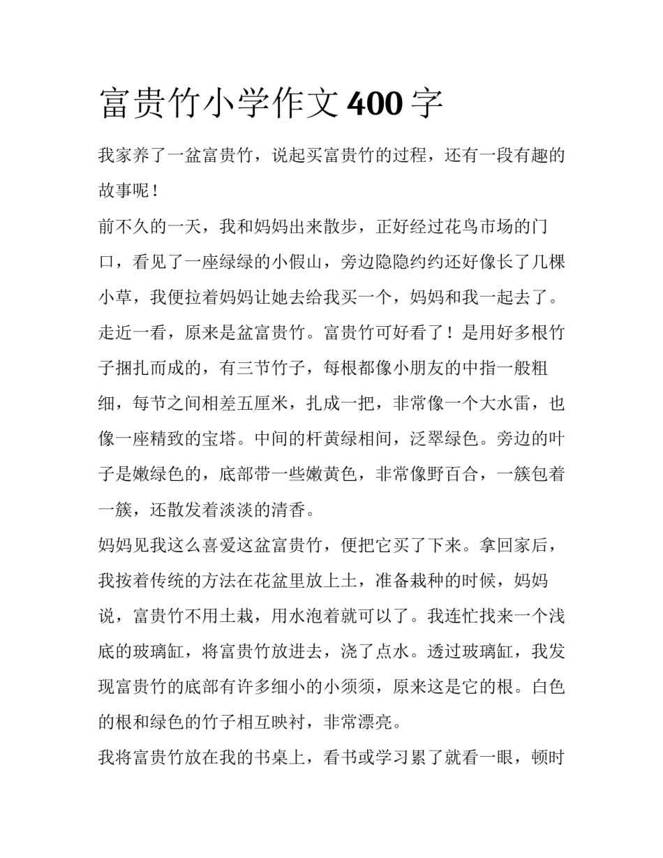 富贵竹小学作文400字_第1页