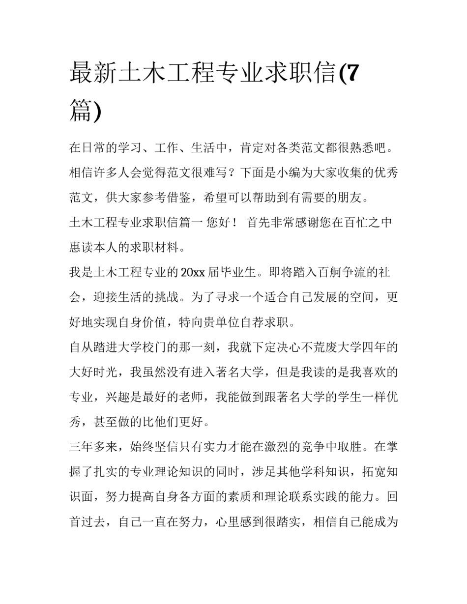 最新土木工程专业求职信(7篇)_第1页