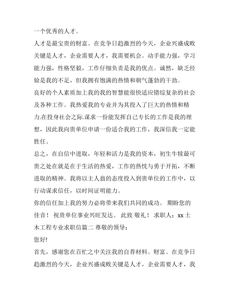 最新土木工程专业求职信(7篇)_第2页