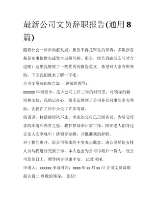 最新公司文员辞职报告(通用8篇)