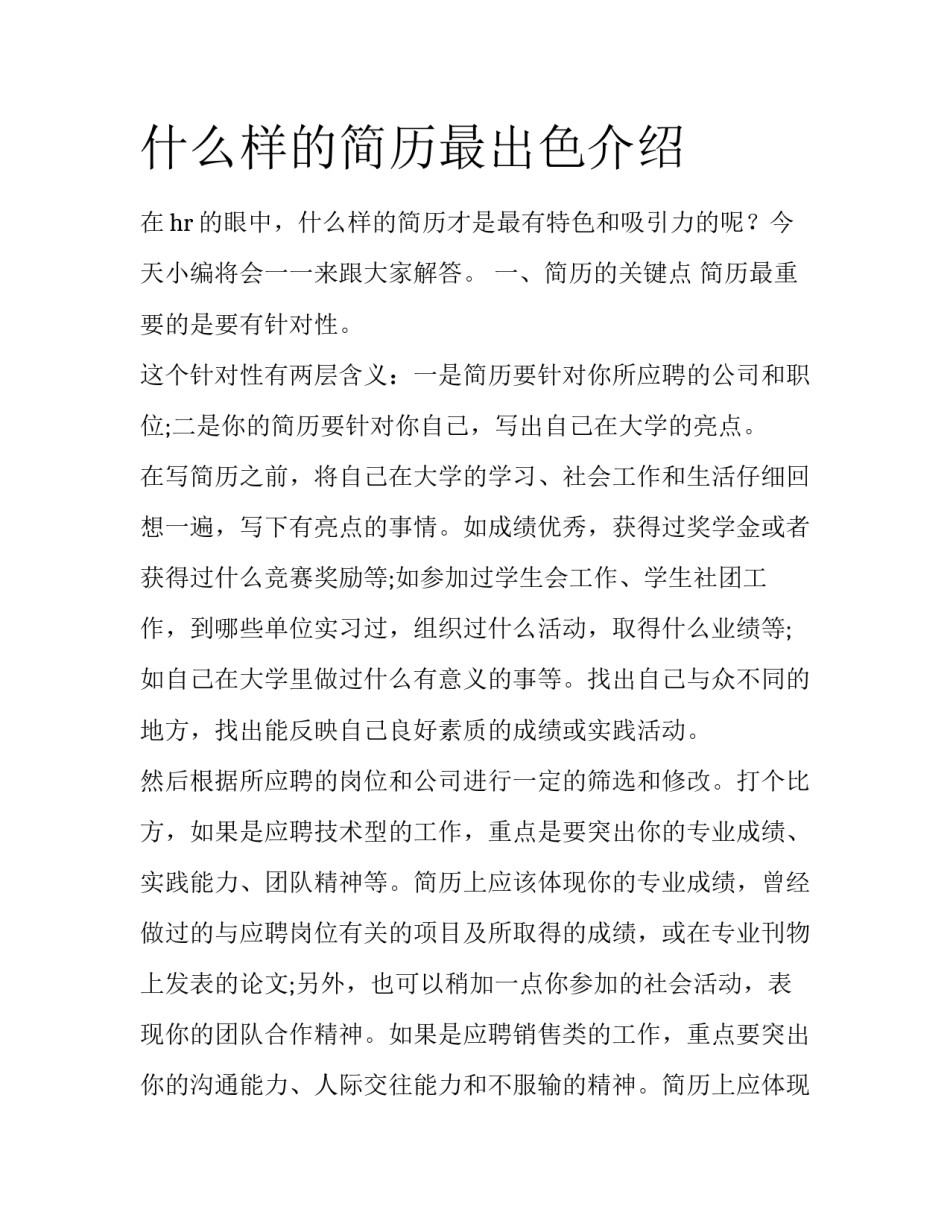 什么样的简历最出色介绍_第1页