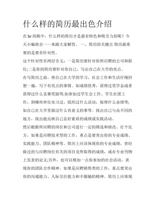 什么样的简历最出色介绍