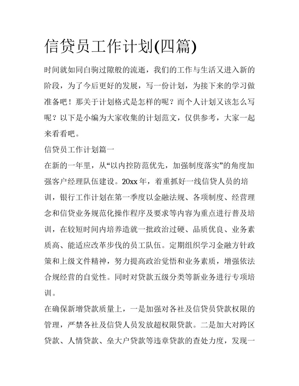 信贷员工作计划(四篇)_第1页