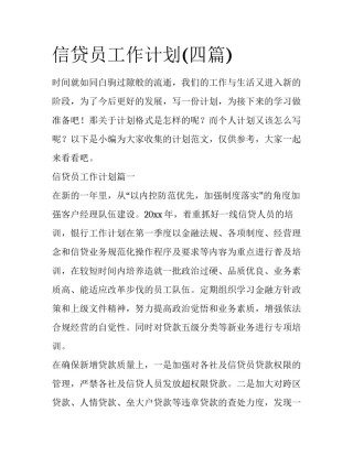 信贷员工作计划(四篇)