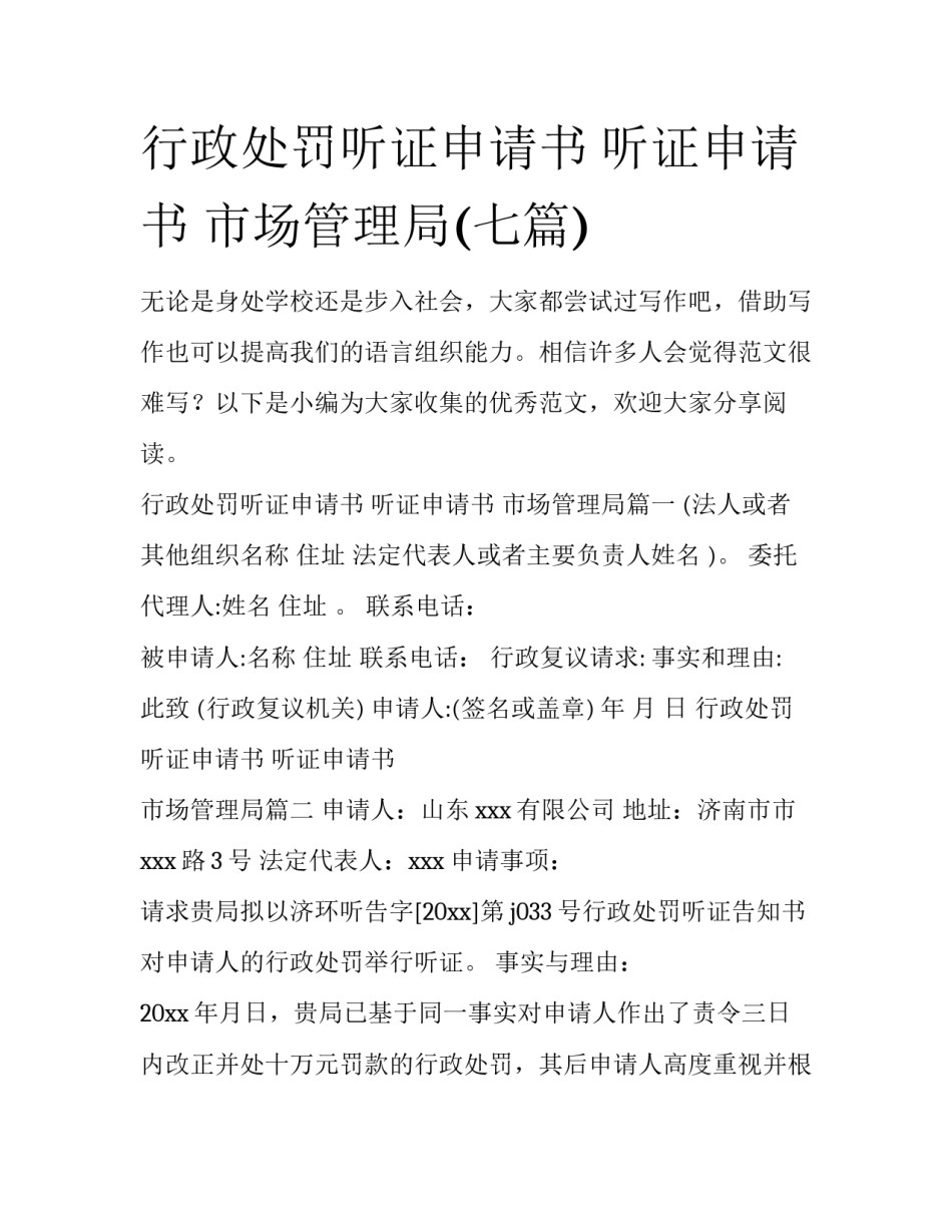 行政处罚听证申请书 听证申请书 市场管理局(七篇)_第1页