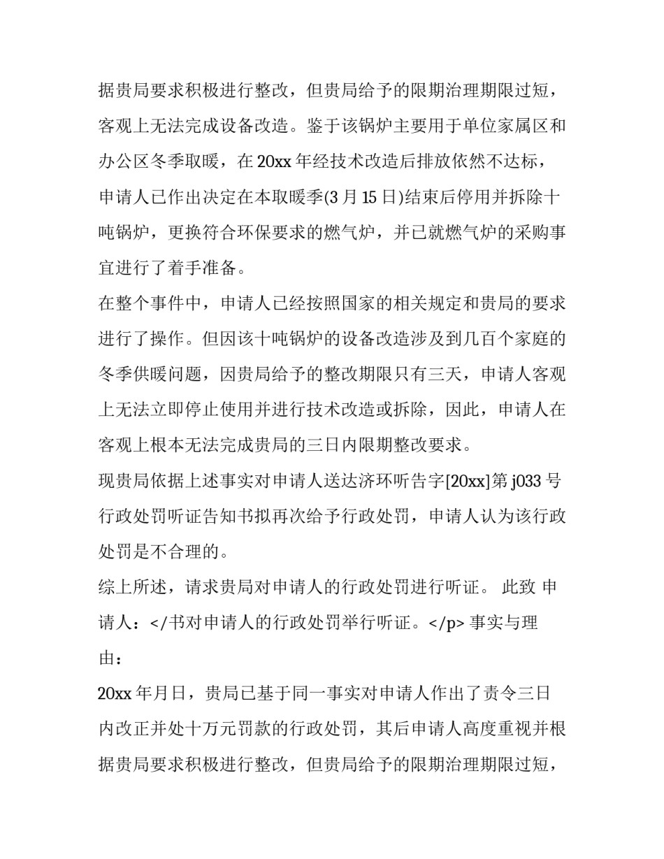 行政处罚听证申请书 听证申请书 市场管理局(七篇)_第2页