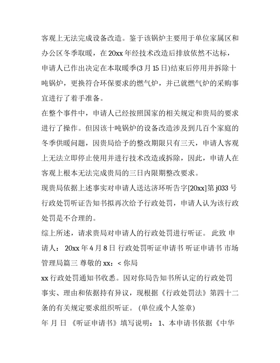 行政处罚听证申请书 听证申请书 市场管理局(七篇)_第3页