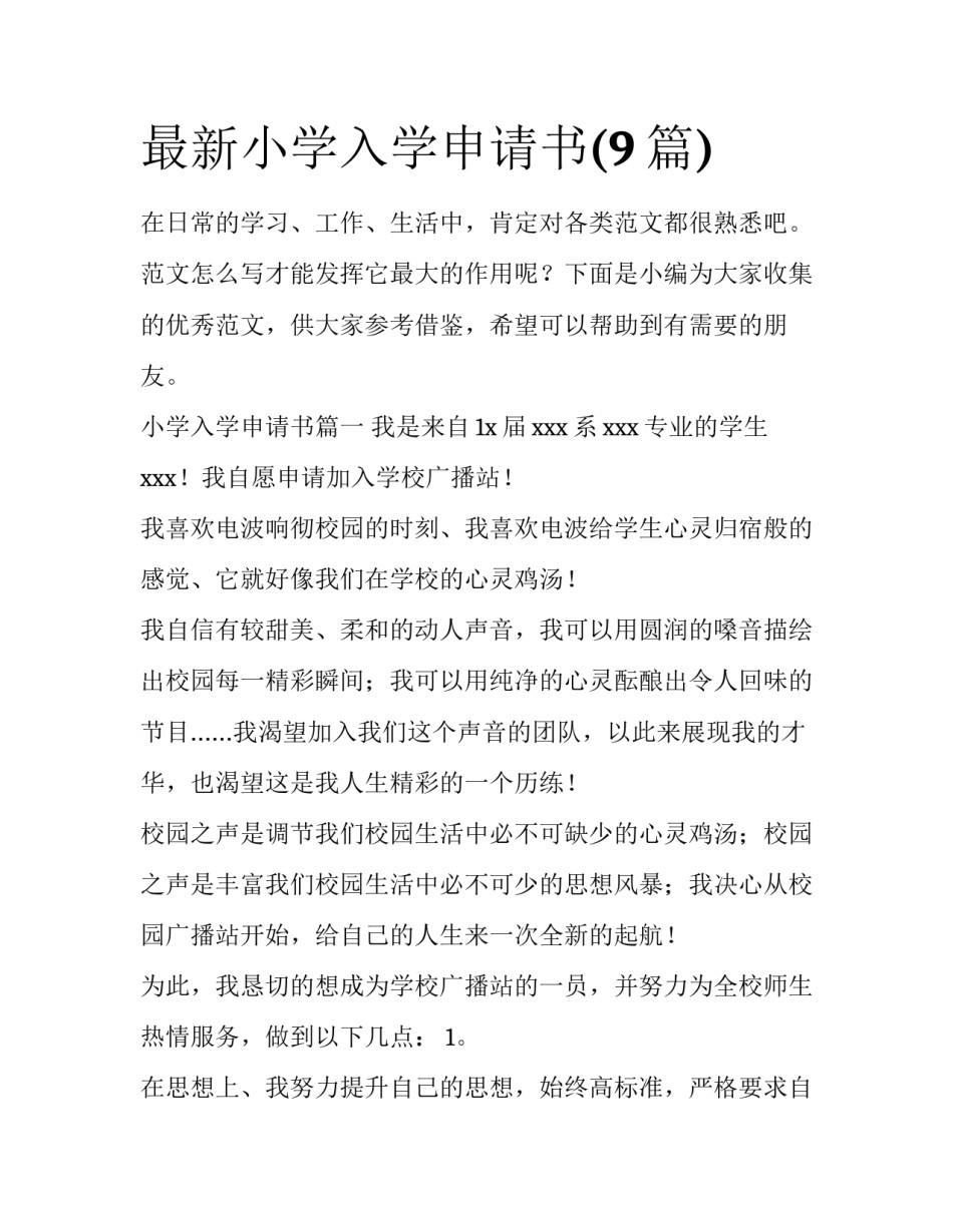 最新小学入学申请书(9篇)_第1页