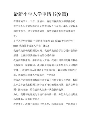 最新小学入学申请书(9篇)