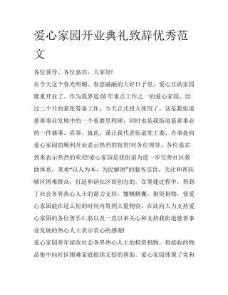 爱心家园开业典礼致辞优秀范文