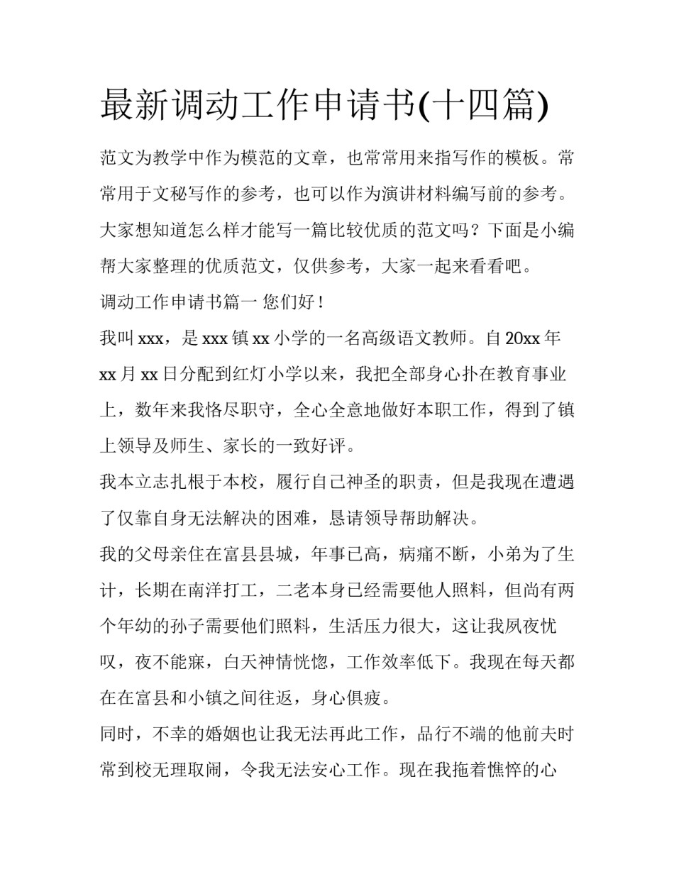 最新调动工作申请书(十四篇)_第1页