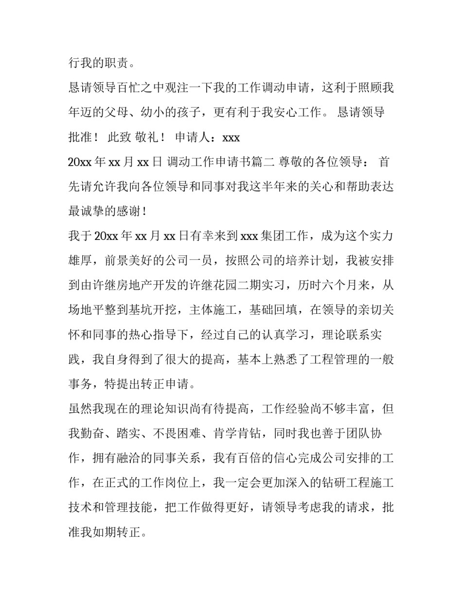 最新调动工作申请书(十四篇)_第3页
