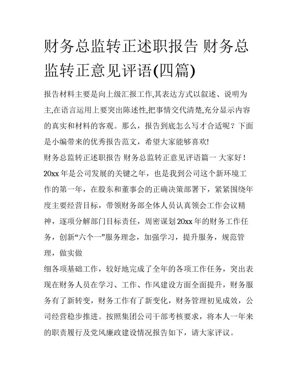 财务总监转正述职报告 财务总监转正意见评语(四篇)_第1页