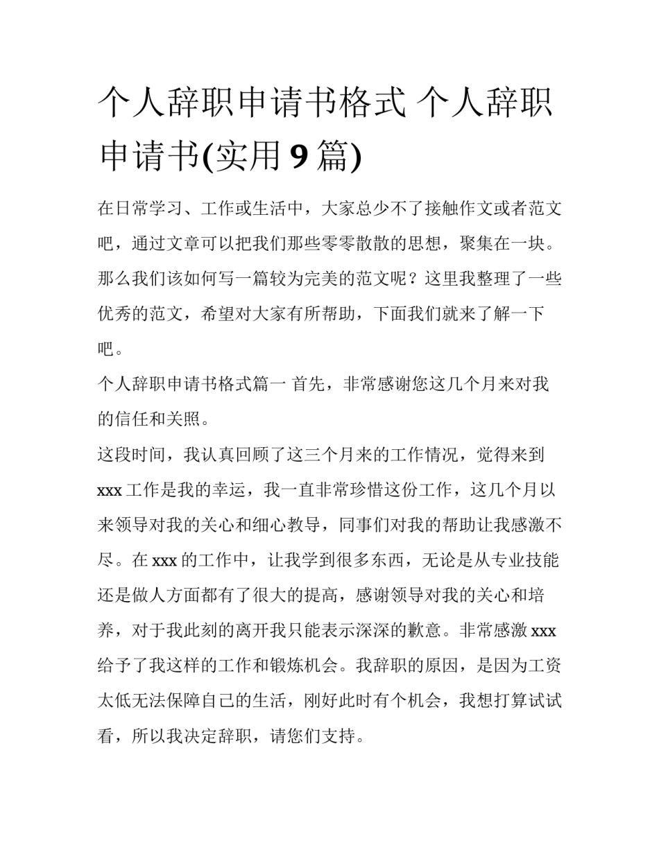 个人辞职申请书格式 个人辞职申请书(实用9篇)_第1页
