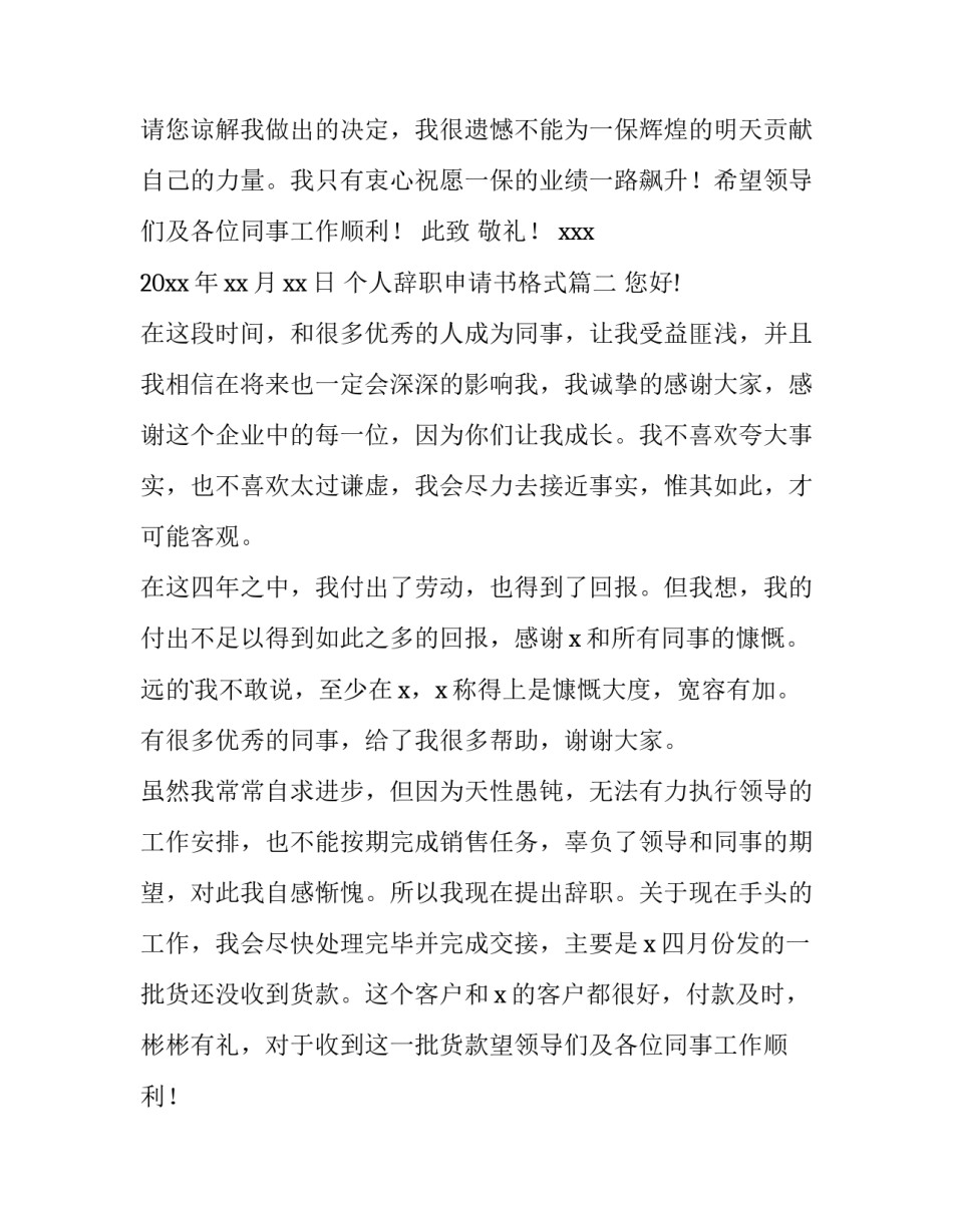个人辞职申请书格式 个人辞职申请书(实用9篇)_第2页