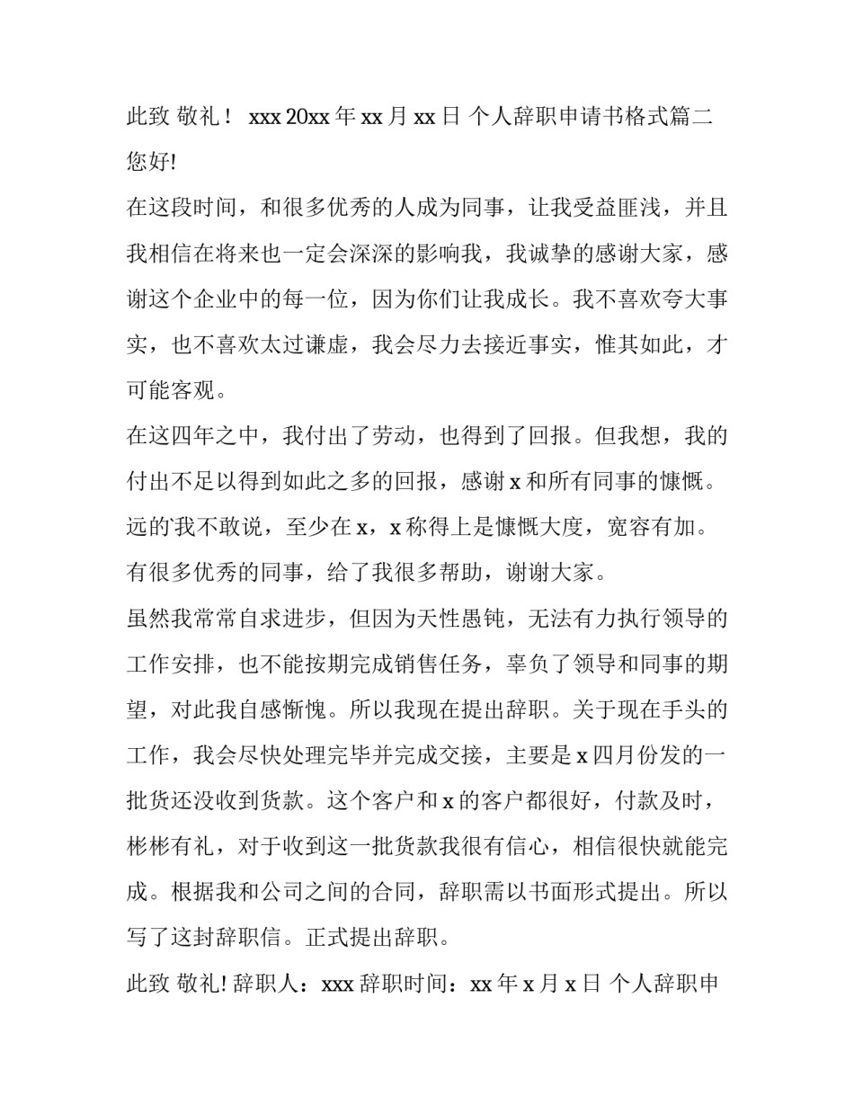个人辞职申请书格式 个人辞职申请书(实用9篇)_第3页