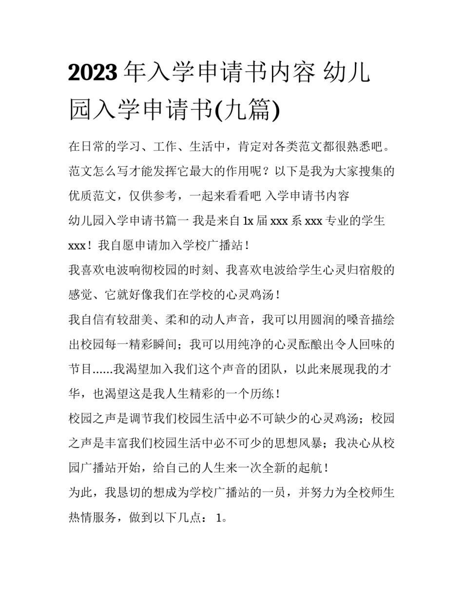 2023年入学申请书内容 幼儿园入学申请书(九篇)_第1页