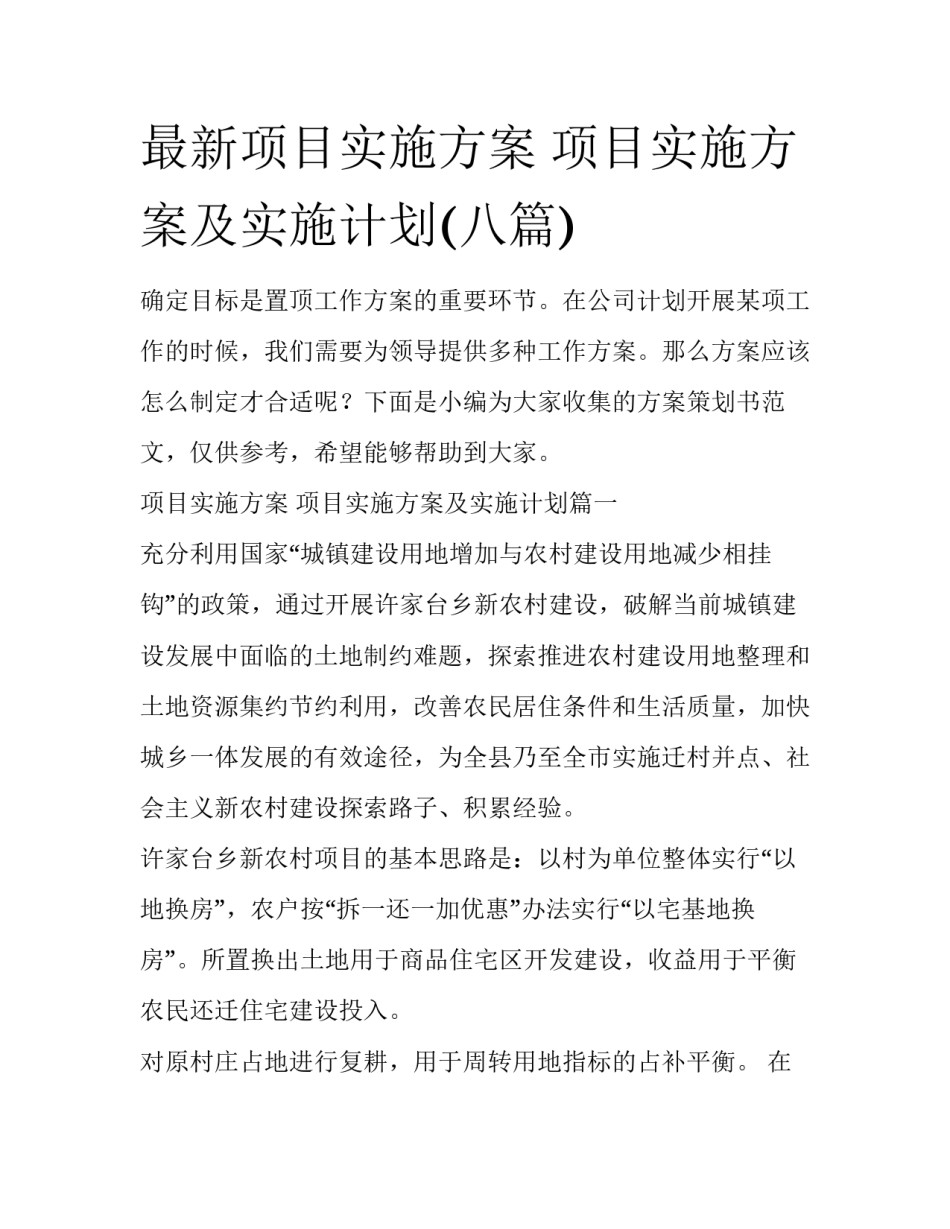最新项目实施方案 项目实施方案及实施计划(八篇)_第1页