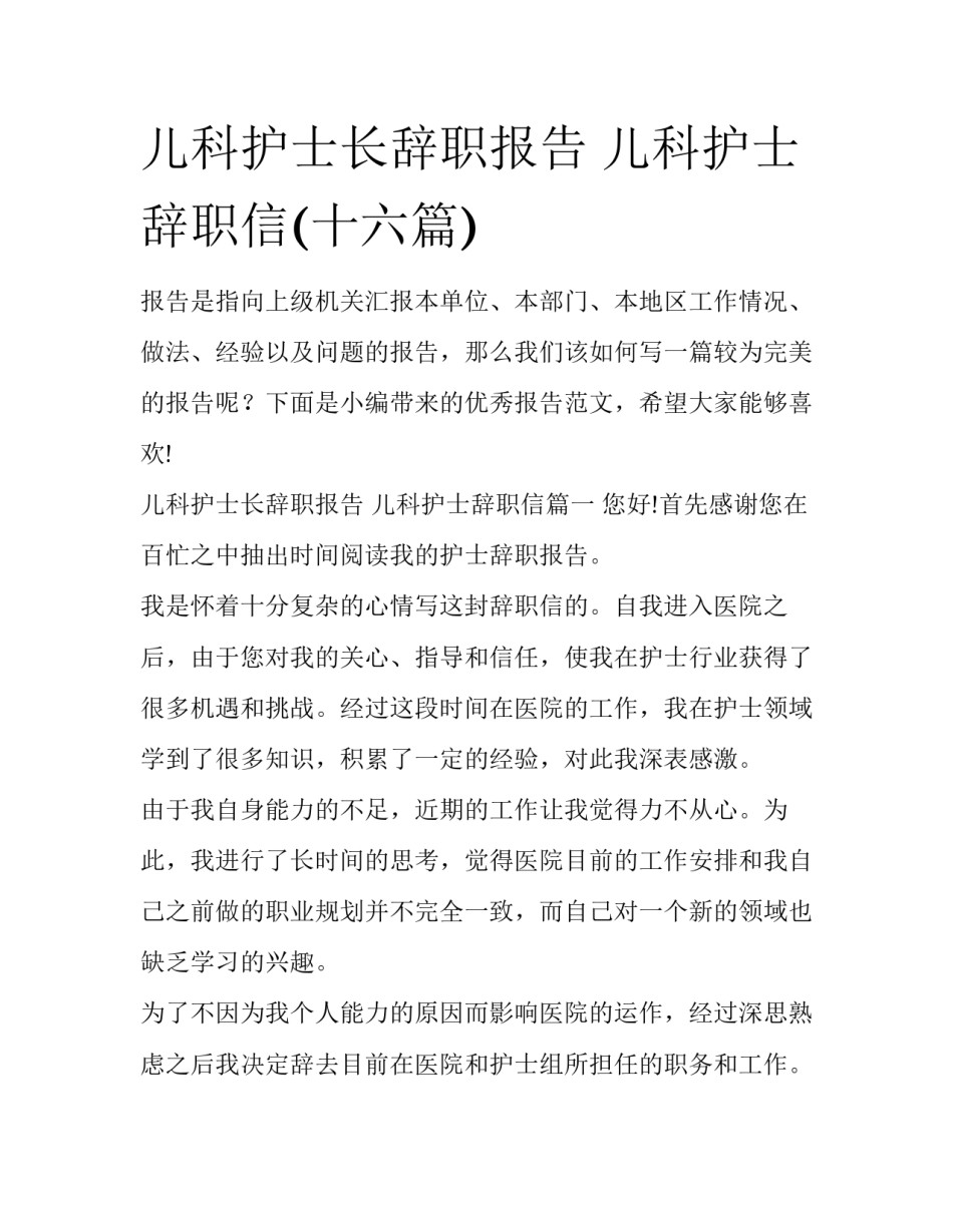 儿科护士长辞职报告 儿科护士辞职信(十六篇)_第1页