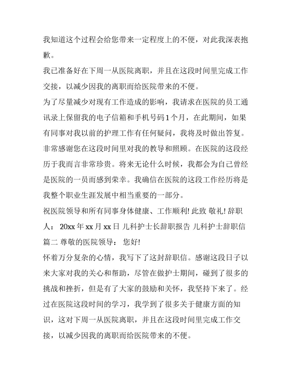 儿科护士长辞职报告 儿科护士辞职信(十六篇)_第2页