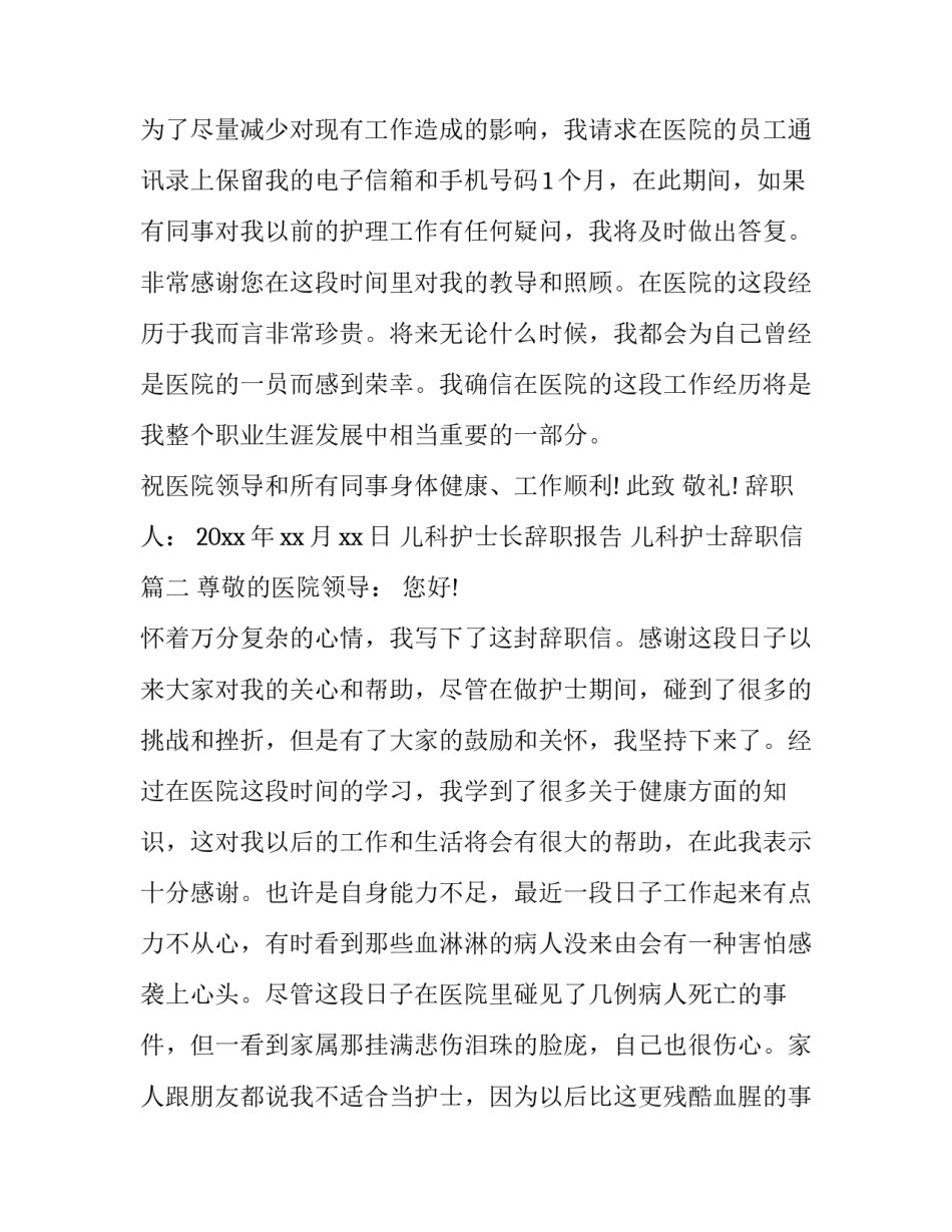 儿科护士长辞职报告 儿科护士辞职信(十六篇)_第3页