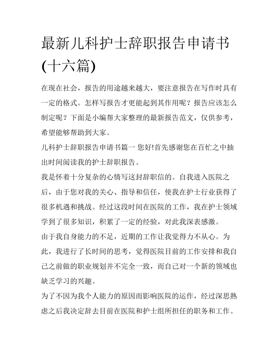 最新儿科护士辞职报告申请书(十六篇)_第1页