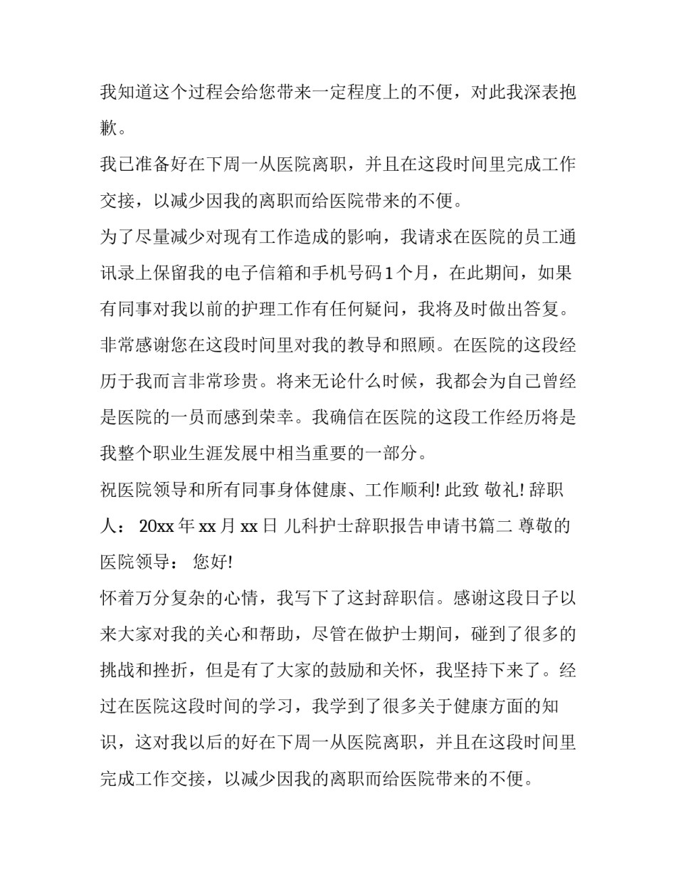 最新儿科护士辞职报告申请书(十六篇)_第2页