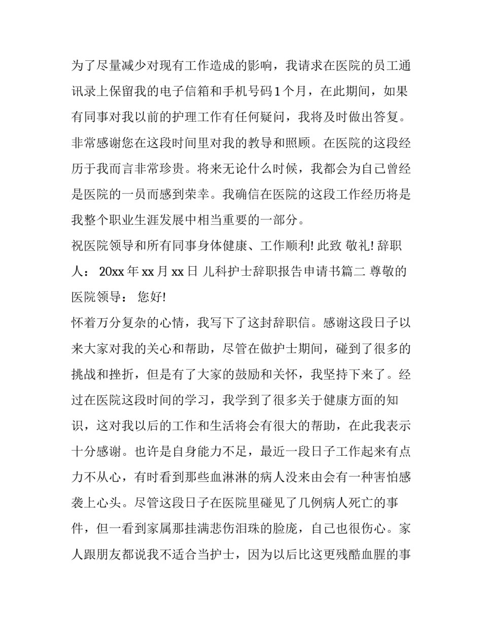 最新儿科护士辞职报告申请书(十六篇)_第3页