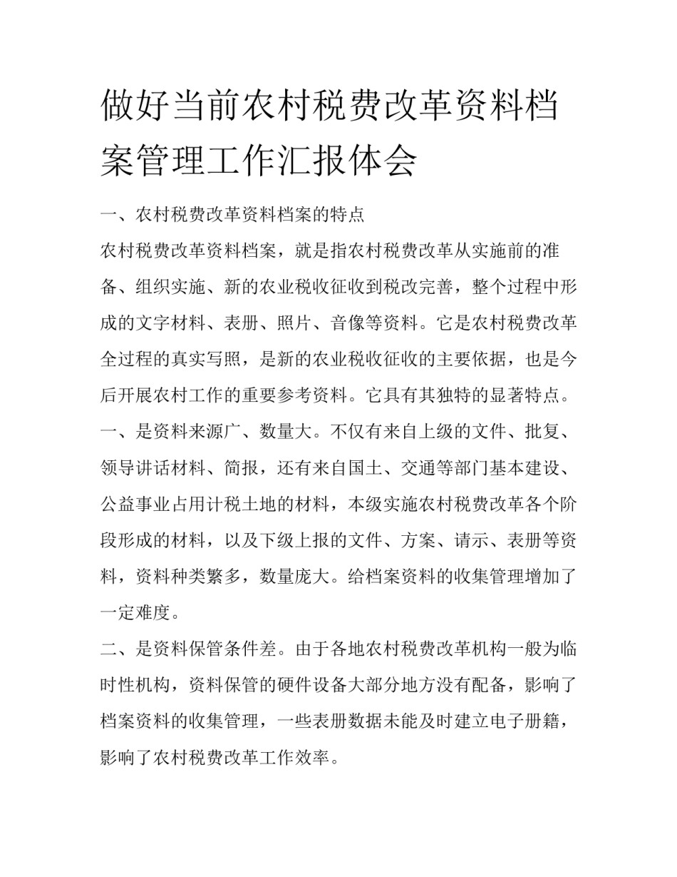 做好当前农村税费改革资料档案管理工作汇报体会_第1页
