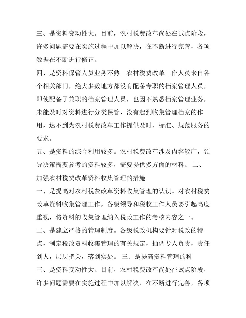 做好当前农村税费改革资料档案管理工作汇报体会_第2页