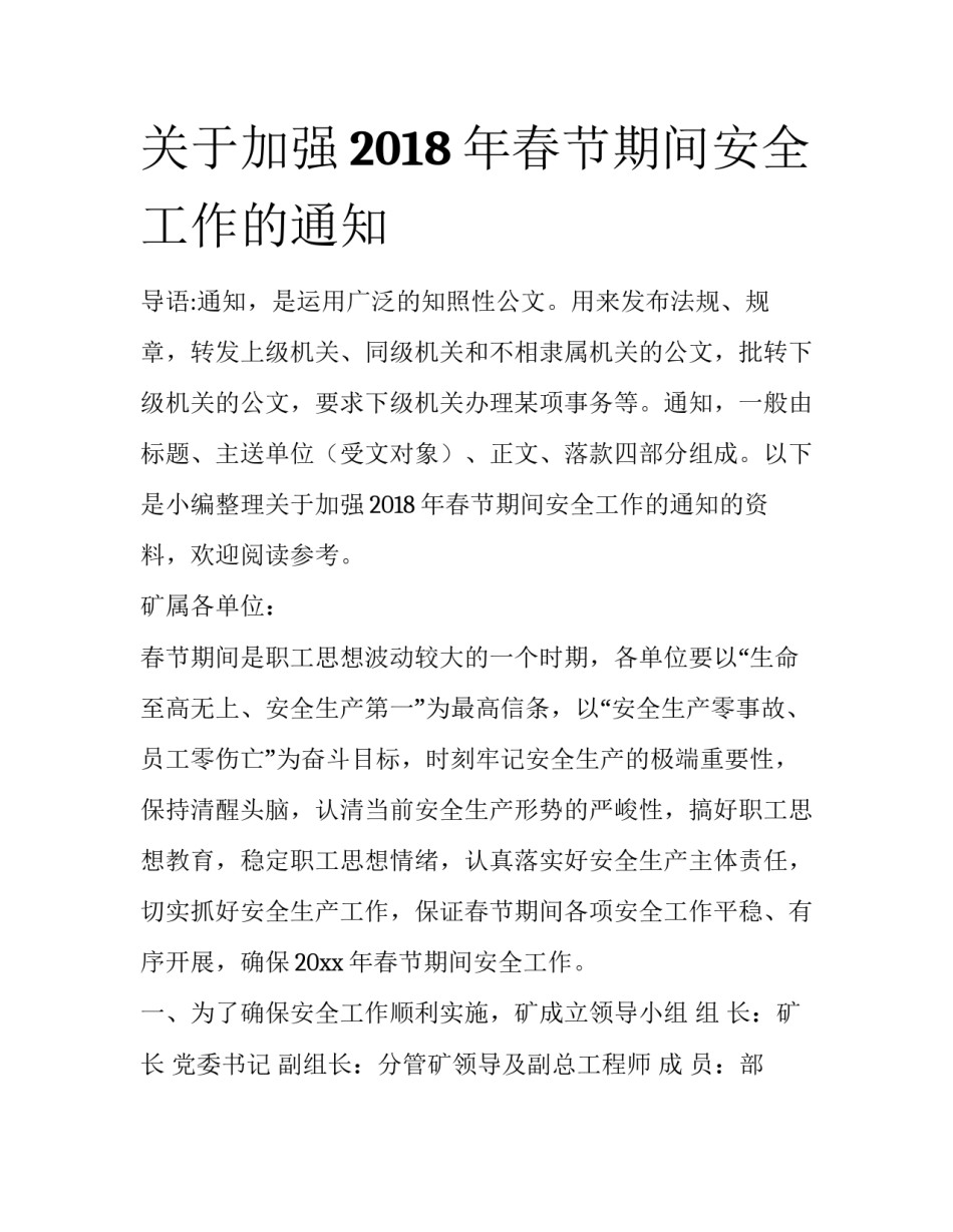 关于加强2018年春节期间安全工作的通知_第1页