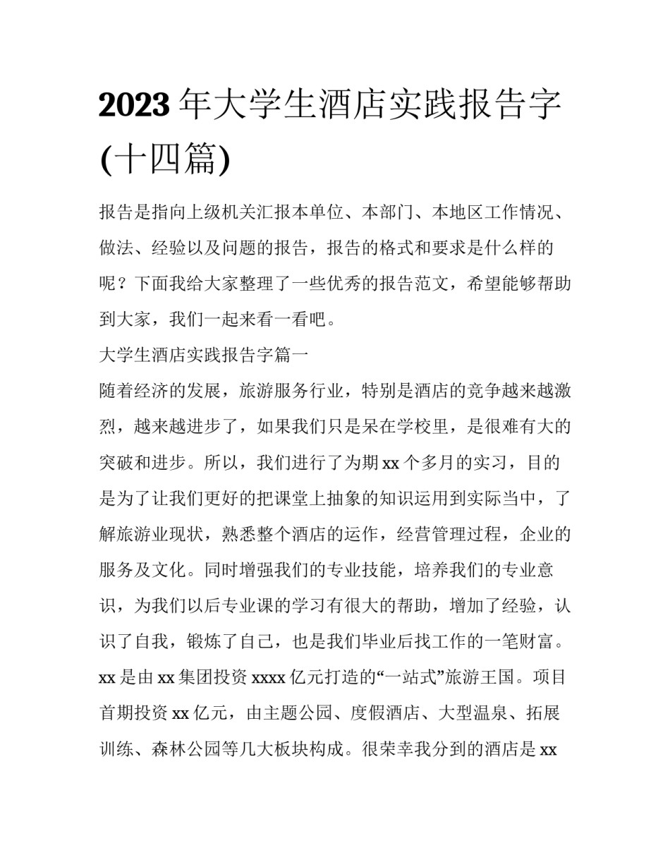 2023年大学生酒店实践报告字(十四篇)_第1页