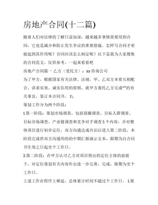 房地产合同(十二篇)