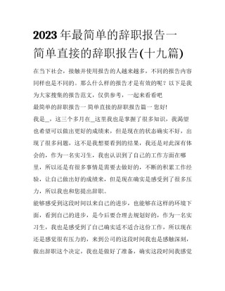 2023年最简单的辞职报告一 简单直接的辞职报告(十九篇)