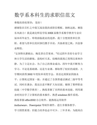 数学系本科生的求职信范文