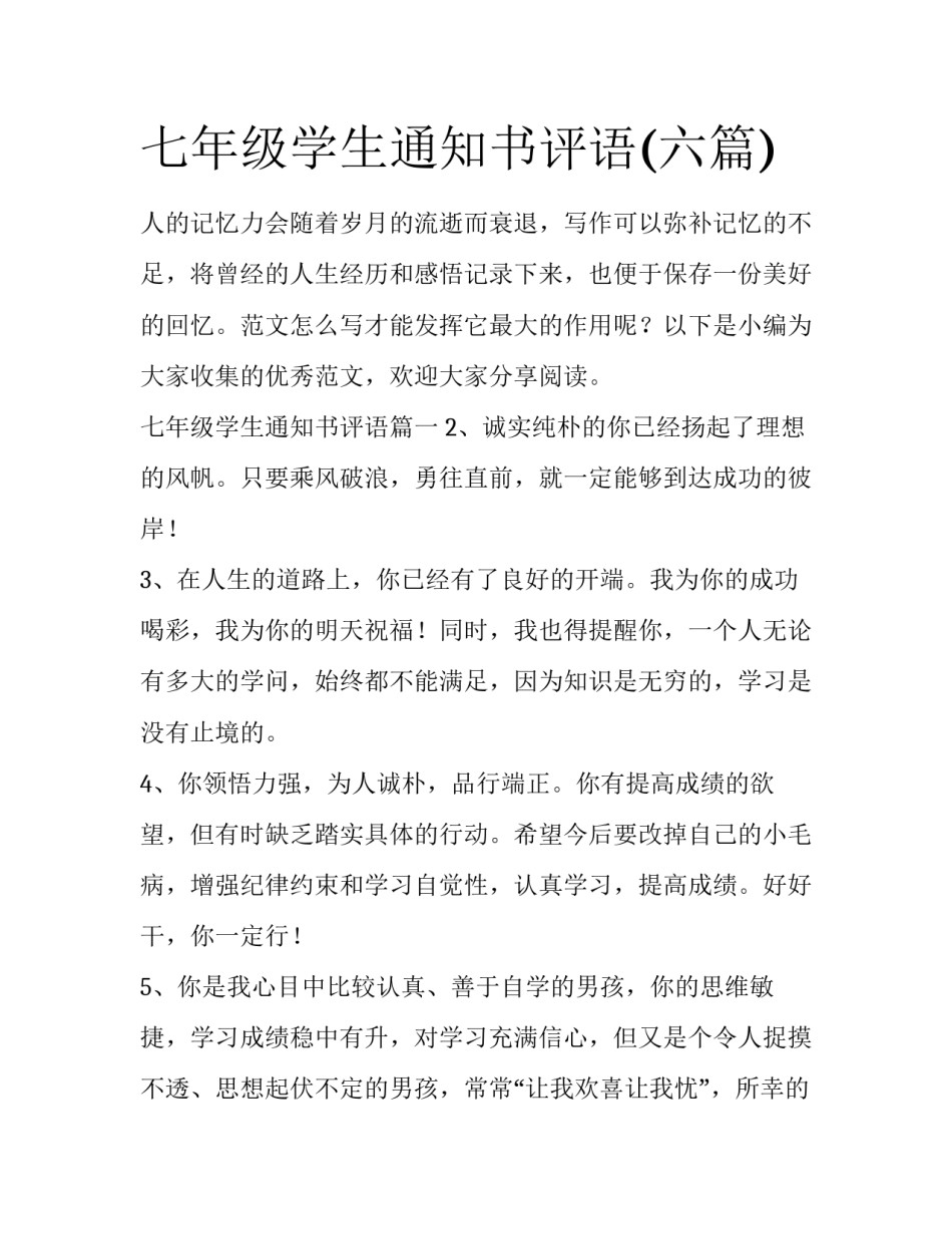 七年级学生通知书评语(六篇)_第1页