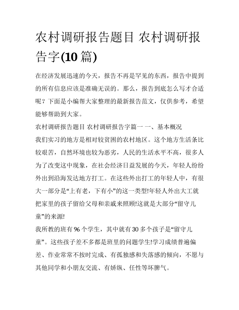 农村调研报告题目 农村调研报告字(10篇)_第1页