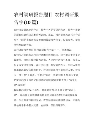 农村调研报告题目 农村调研报告字(10篇)