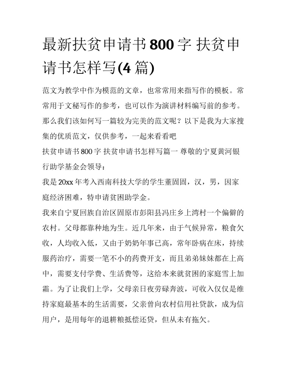 最新扶贫申请书800字 扶贫申请书怎样写(4篇)_第1页