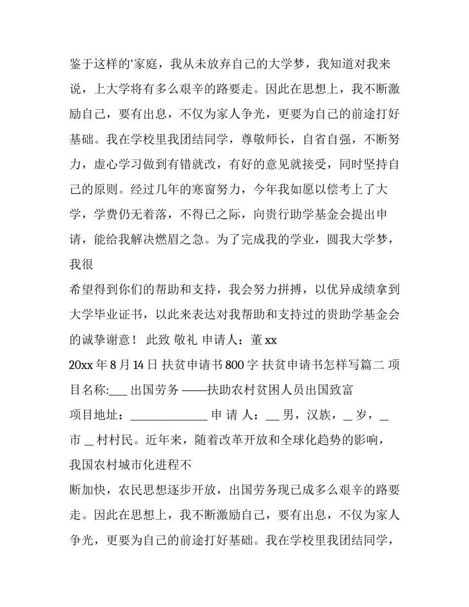 最新扶贫申请书800字 扶贫申请书怎样写(4篇)_第2页