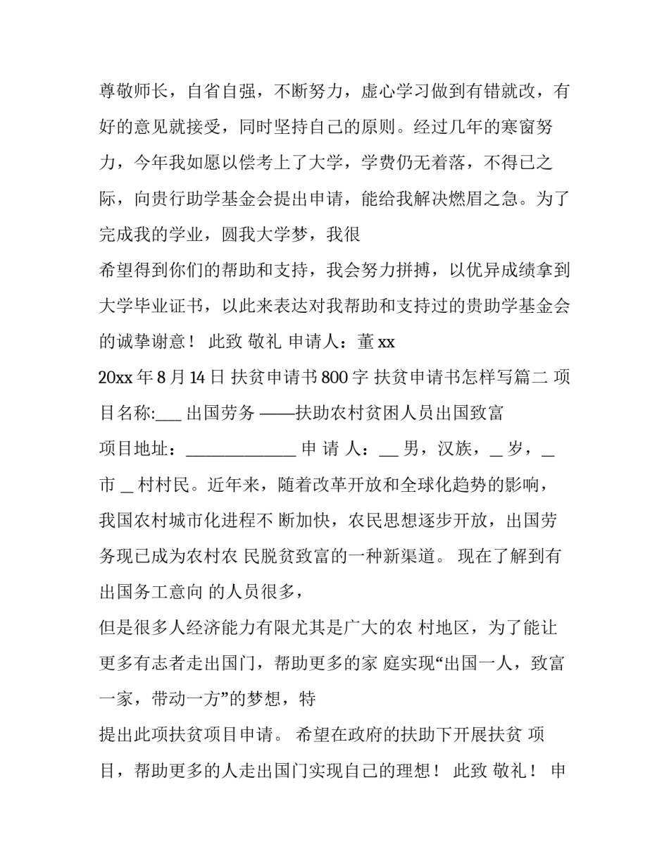 最新扶贫申请书800字 扶贫申请书怎样写(4篇)_第3页