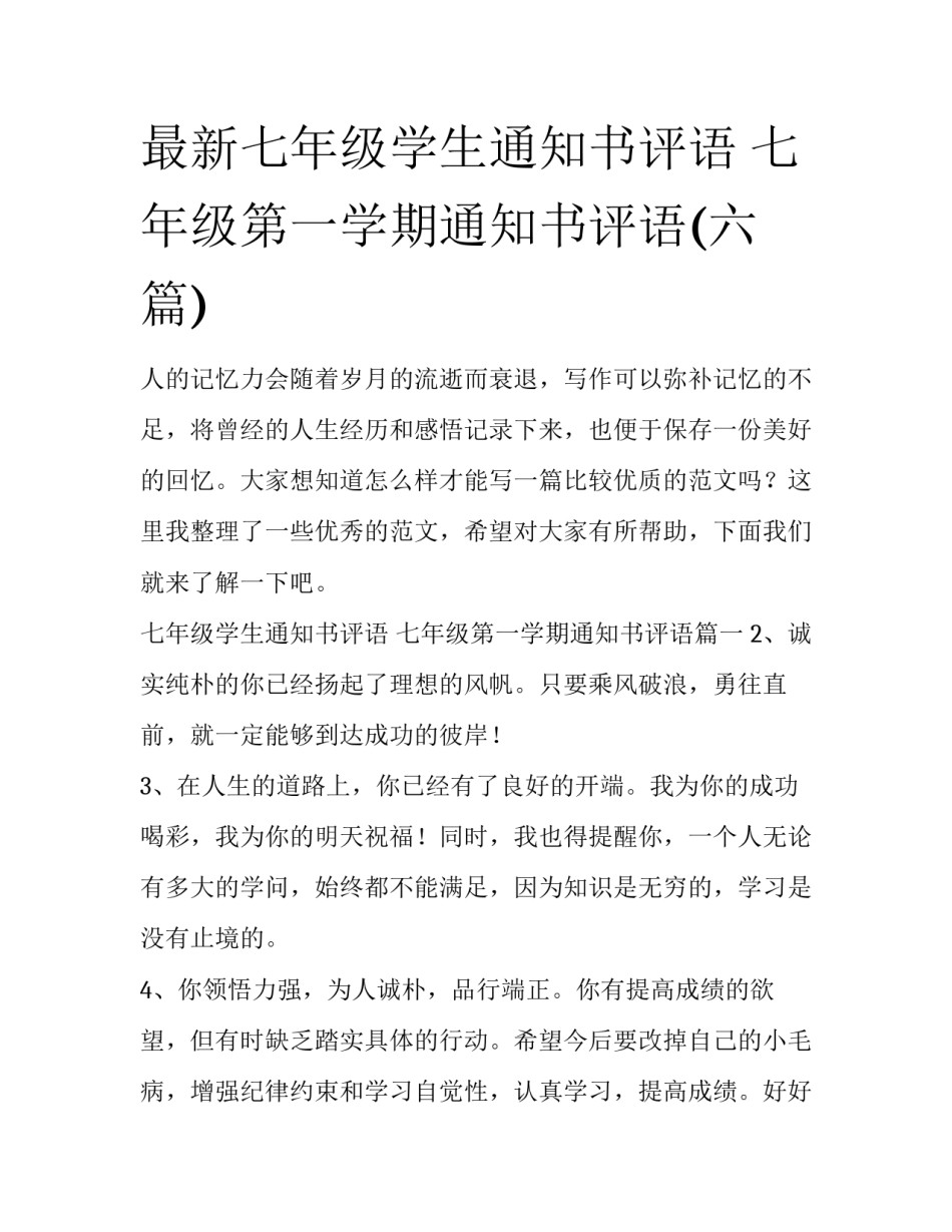 最新七年级学生通知书评语 七年级第一学期通知书评语(六篇)_第1页