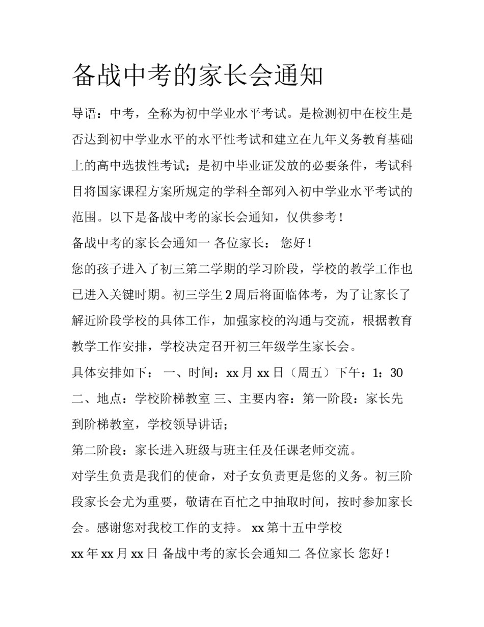 备战中考的家长会通知_第1页