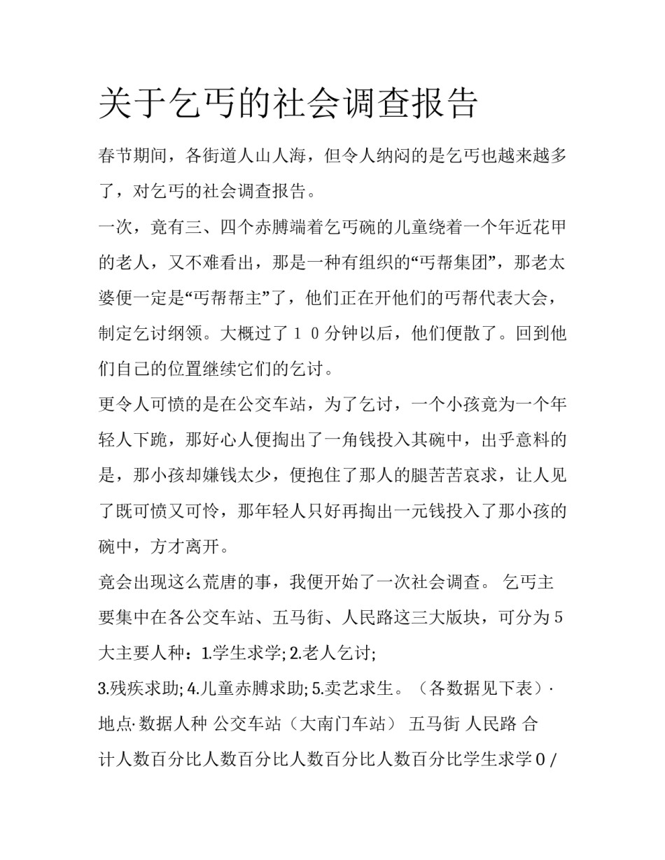 关于乞丐的社会调查报告_第1页
